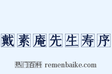 戴素庵先生寿序是什么意思的图片